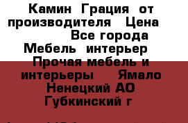 Камин “Грация“ от производителя › Цена ­ 21 000 - Все города Мебель, интерьер » Прочая мебель и интерьеры   . Ямало-Ненецкий АО,Губкинский г.